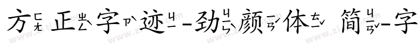 方正字迹-劲颜体 简字体转换